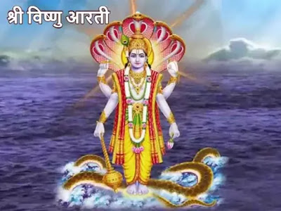 Shri Vishnu Aarti in Hindi - श्री विष्णु आरती