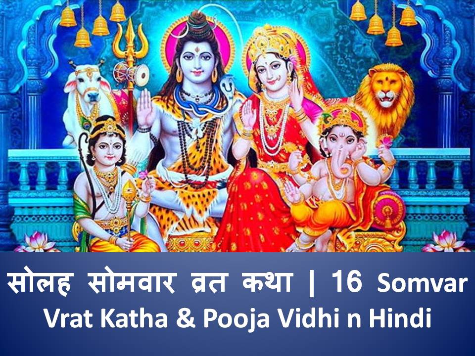 सोलह सोमवार व्रत कथा | 16 Somvar Vrat Katha & Pooja Vidhi